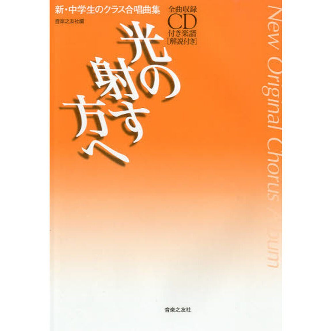 新・中学生のクラス合唱曲集 光の射す方へ: 全曲収録CD付き楽譜[解説付き]