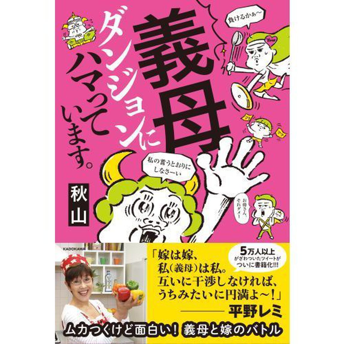 義母ダンジョンにハマっています。