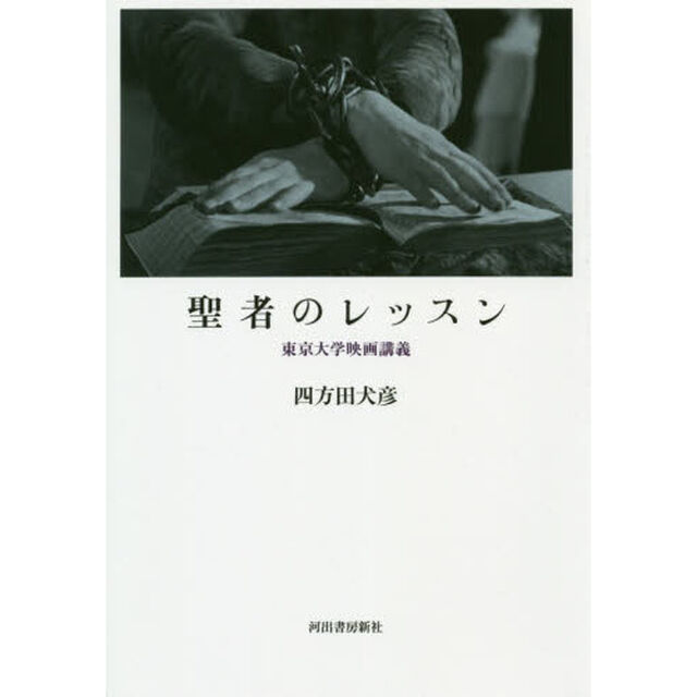 聖者のレッスン　東京大学映画講義