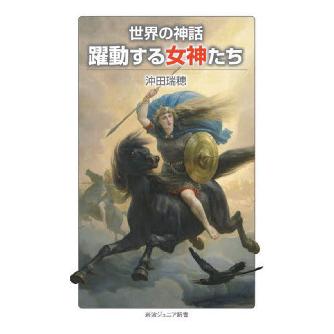 躍動する女神たち　世界の神話