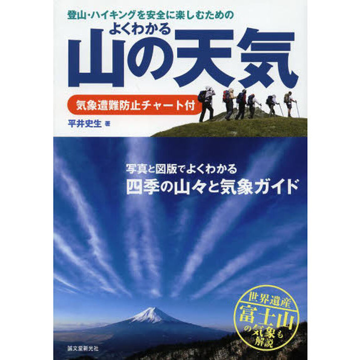登山・ハイキングを安全に楽しむためのよくわかる山の天気　気象遭難防止チャート付　写真と図版でよくわかる四季の山々と気象ガイド　世界遺産富士山の気象も解説