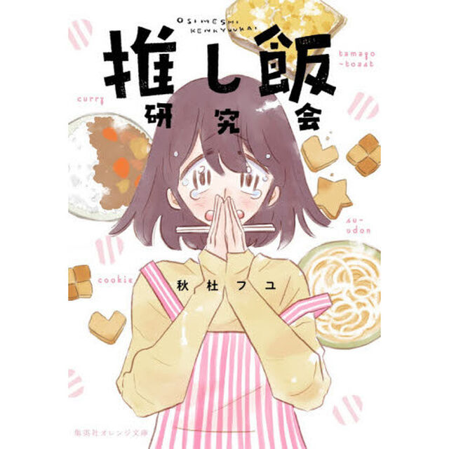 推し飯研究会