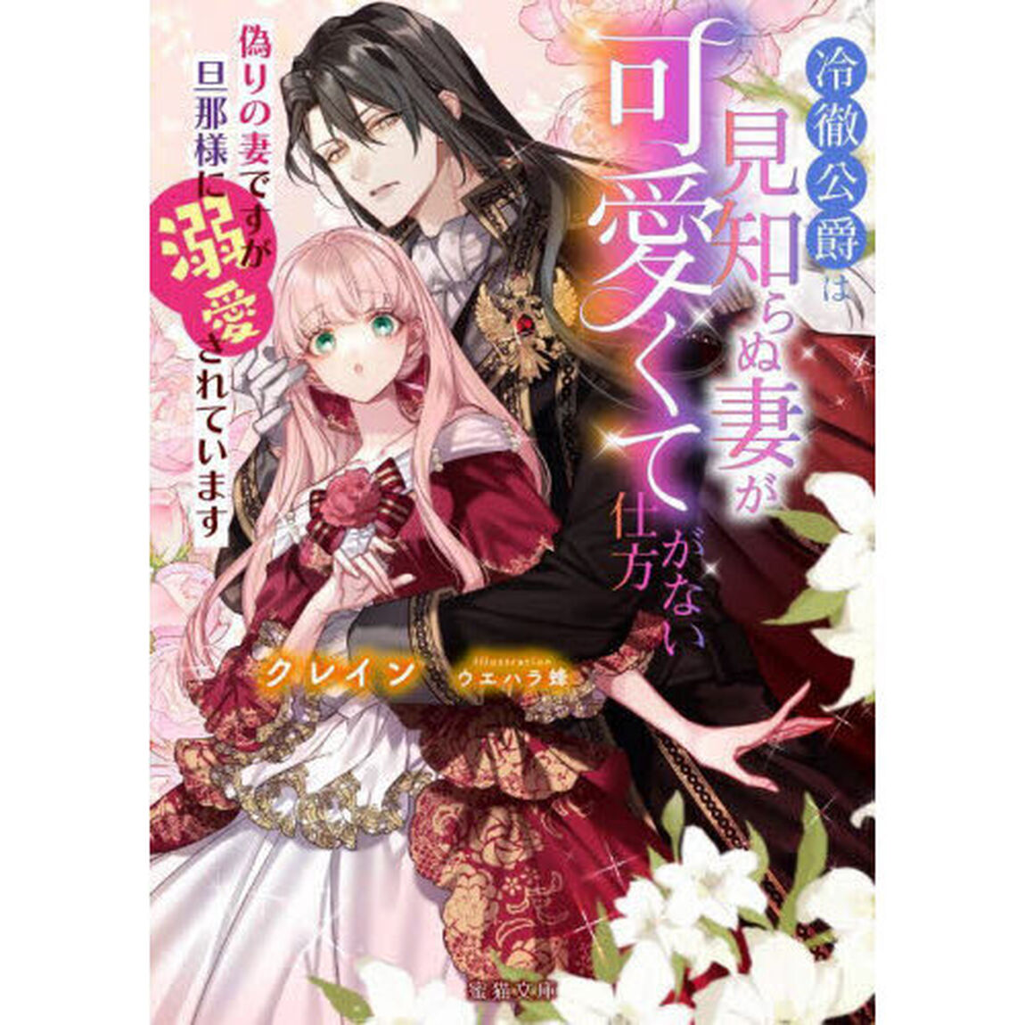 冷徹公爵は見知らぬ妻が可愛くて仕方がない　偽りの妻ですが旦那様に溺愛されています