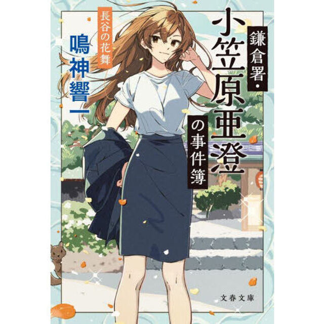 鎌倉署・小笠原亜澄の事件簿　〔７〕「長谷の花舞」