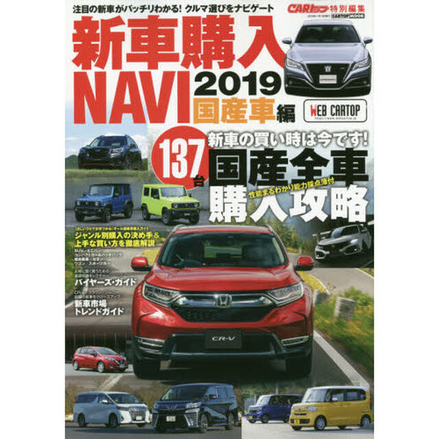 新車購入ＮＡＶＩ　２０１９国産車編「〈ほしいクルマが見つかる〉国産全車１３７台購入攻略」