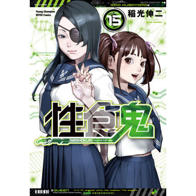 性食鬼　ＶＯＬＵＭＥ１５