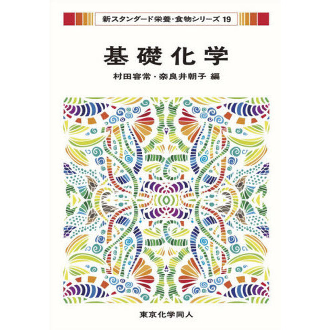 基礎化学