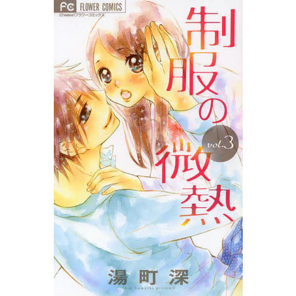 制服の微熱　３