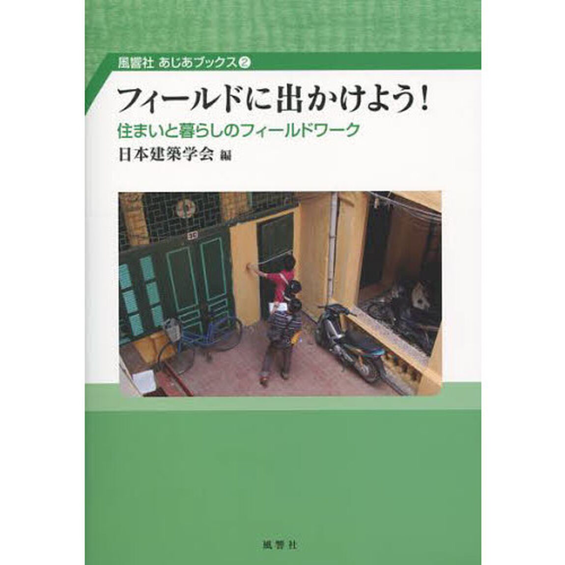 フィールドに出かけよう！　住まいと暮らしのフィールドワーク