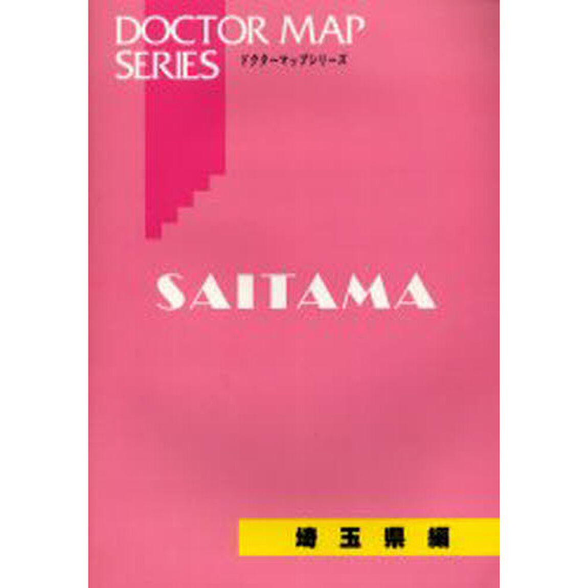 &rsquo;０５　ドクターマップ　埼玉県編
