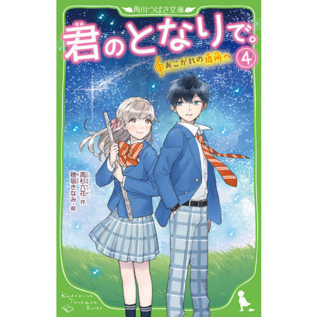 君のとなりで。　４「あこがれの場所へ」