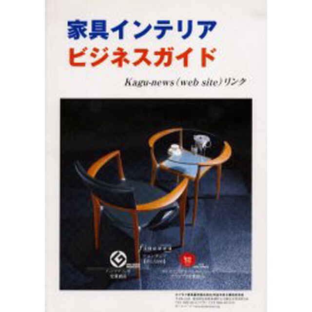 家具インテリアビジネスガイド　Ｋａｇｕ‐ｎｅｗｓ（ｗｅｂ　ｓｉｔｅ）リンク