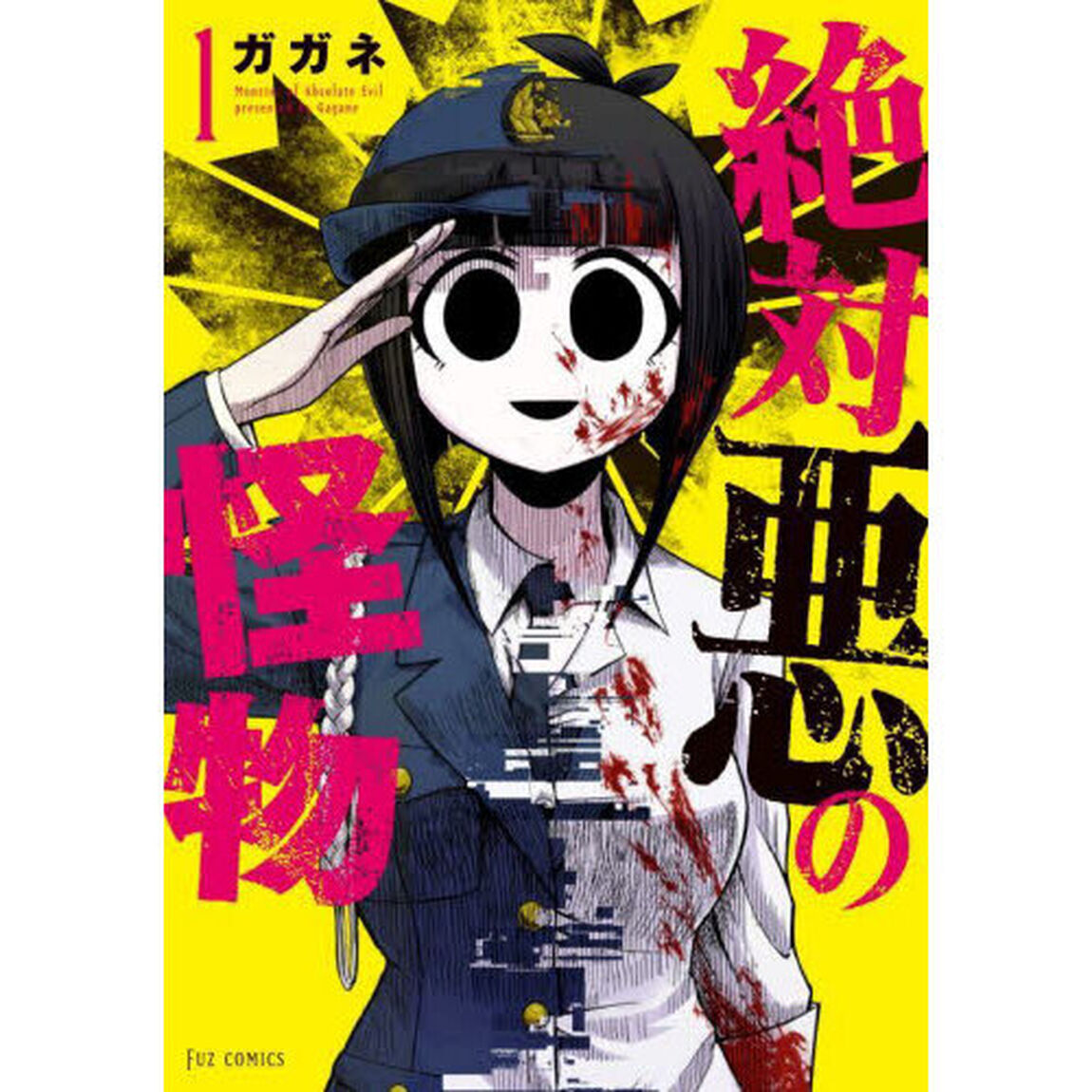 絶対悪の怪物　１