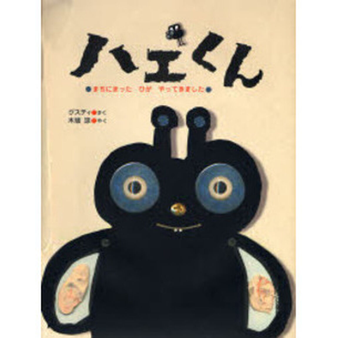ハエくん　まちにまったひがやってきました