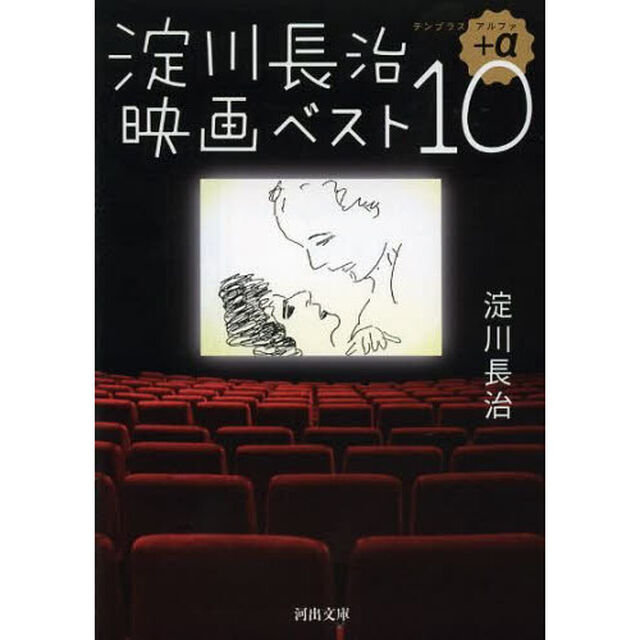 淀川長治映画ベスト１０＋&alpha;