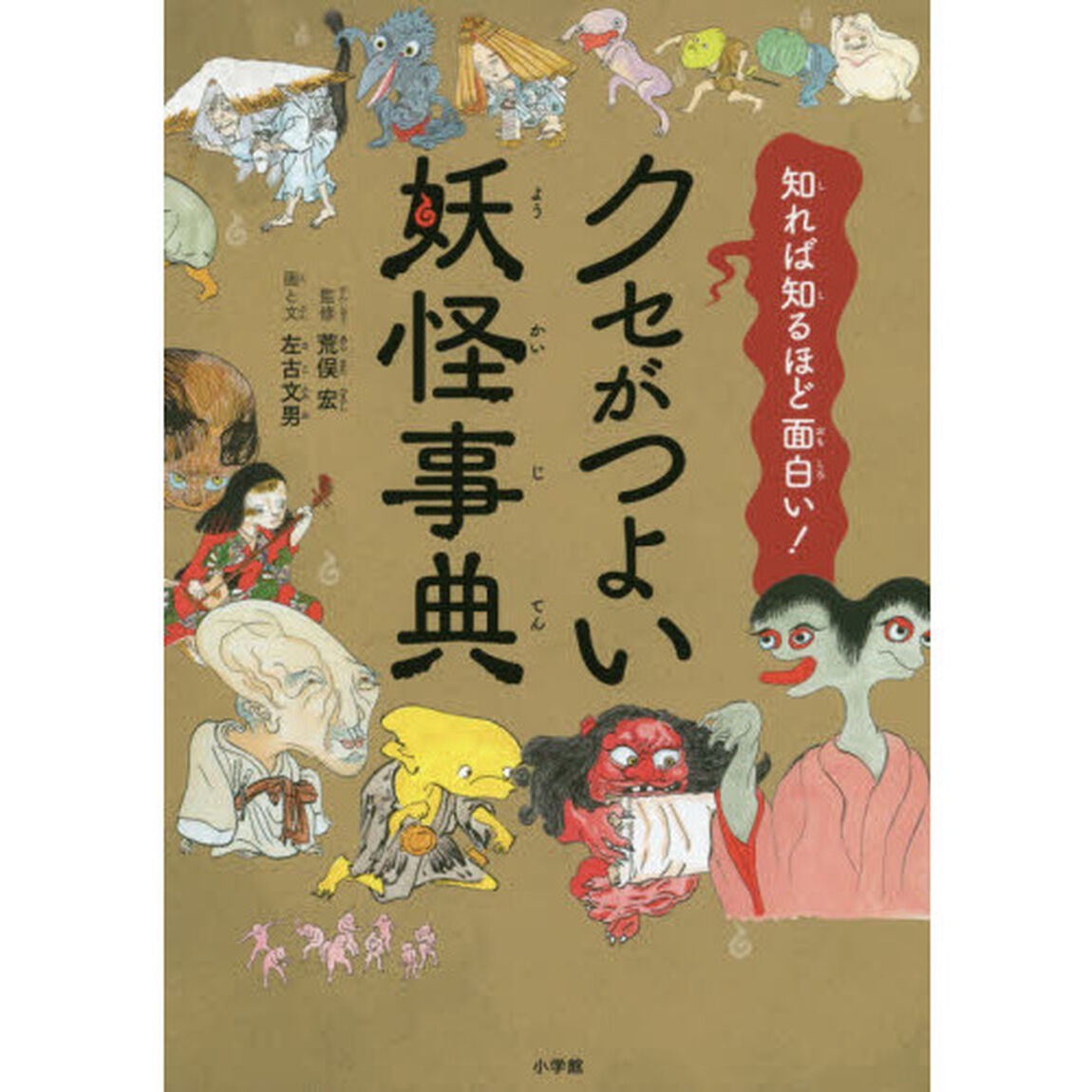 クセがつよい妖怪事典　知れば知るほど面白い！