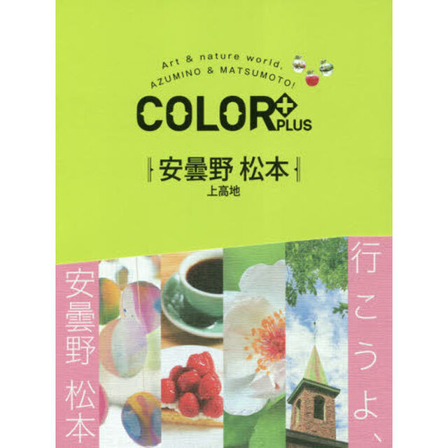 安曇野　松本　上高地