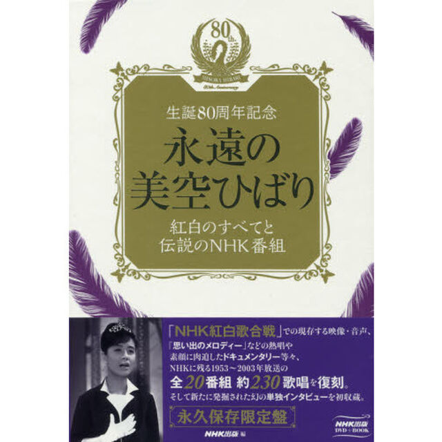 ＤＶＤ＋ＢＯＯＫ　永遠の美空ひばり　紅白