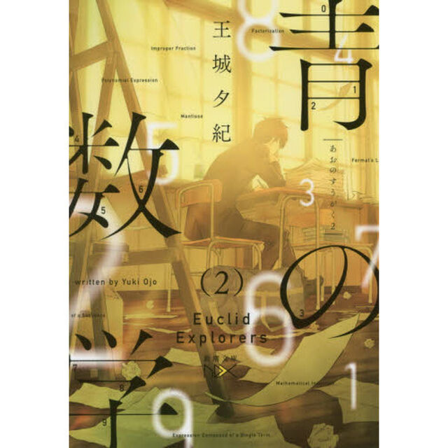 青の数学　２「ユークリッド・エクスプローラー」