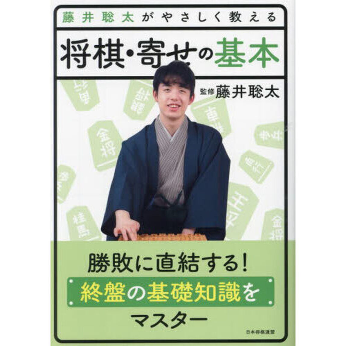 藤井聡太がやさしく教える将棋・寄せの基本