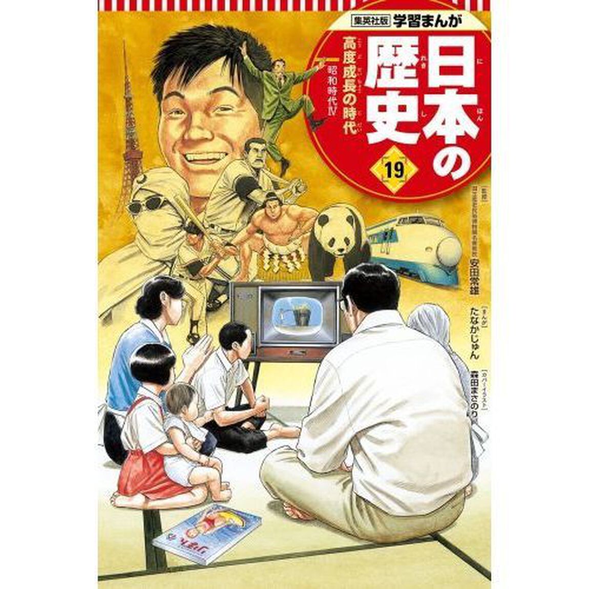 日本の歴史　１９「高度成長の時代　昭和時代　４」