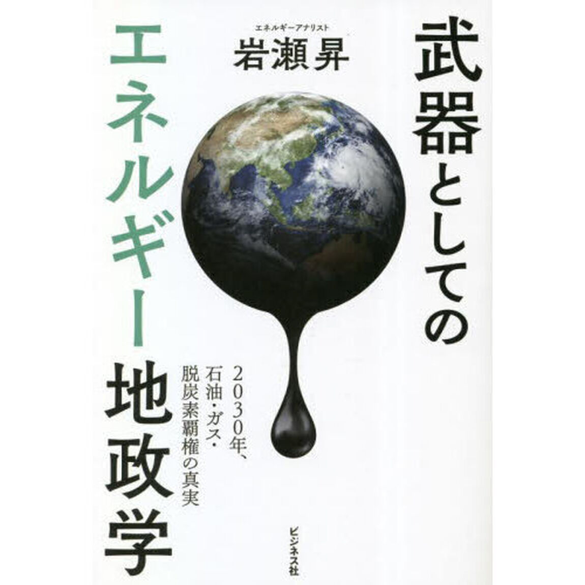 武器としてのエネルギー地政学　２０３０年、石油・ガス・脱炭素覇権の真実