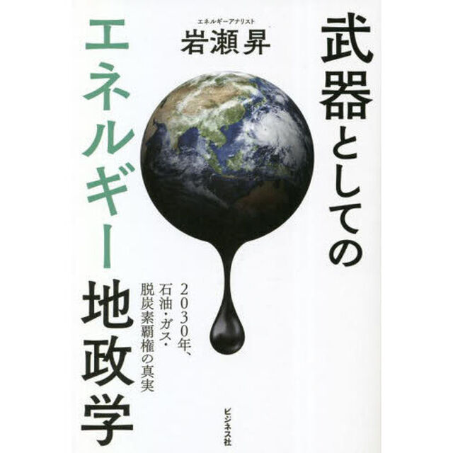 武器としてのエネルギー地政学　２０３０年、石油・ガス・脱炭素覇権の真実
