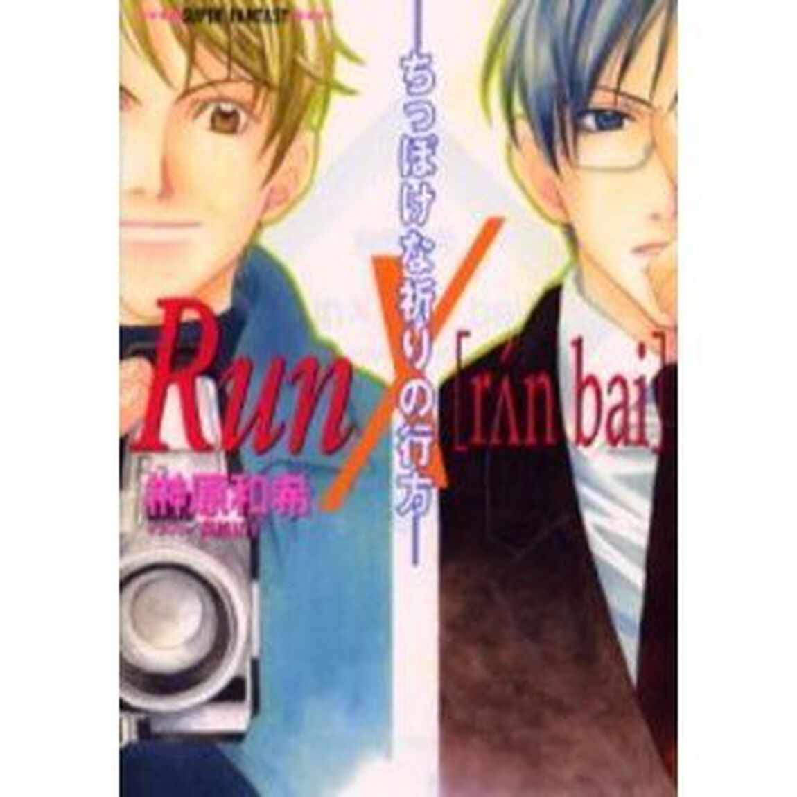 Ｒｕｎ&times;　ちっぽけな祈りの行方