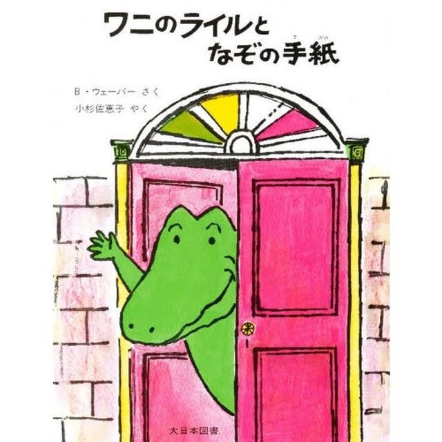 ワニのライルとなぞの手紙