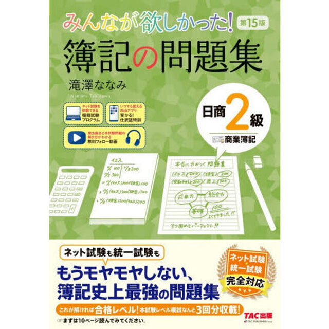みんなが欲しかった！簿記の問題集日商２級商業簿記「第１５版」