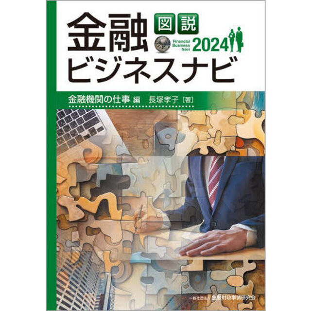 図説金融ビジネスナビ　２０２４金融機関の仕事編
