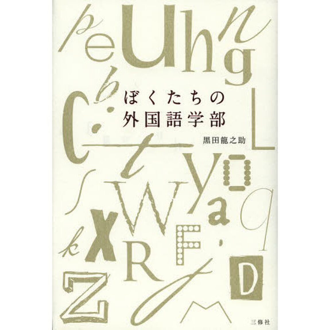 ぼくたちの外国語学部
