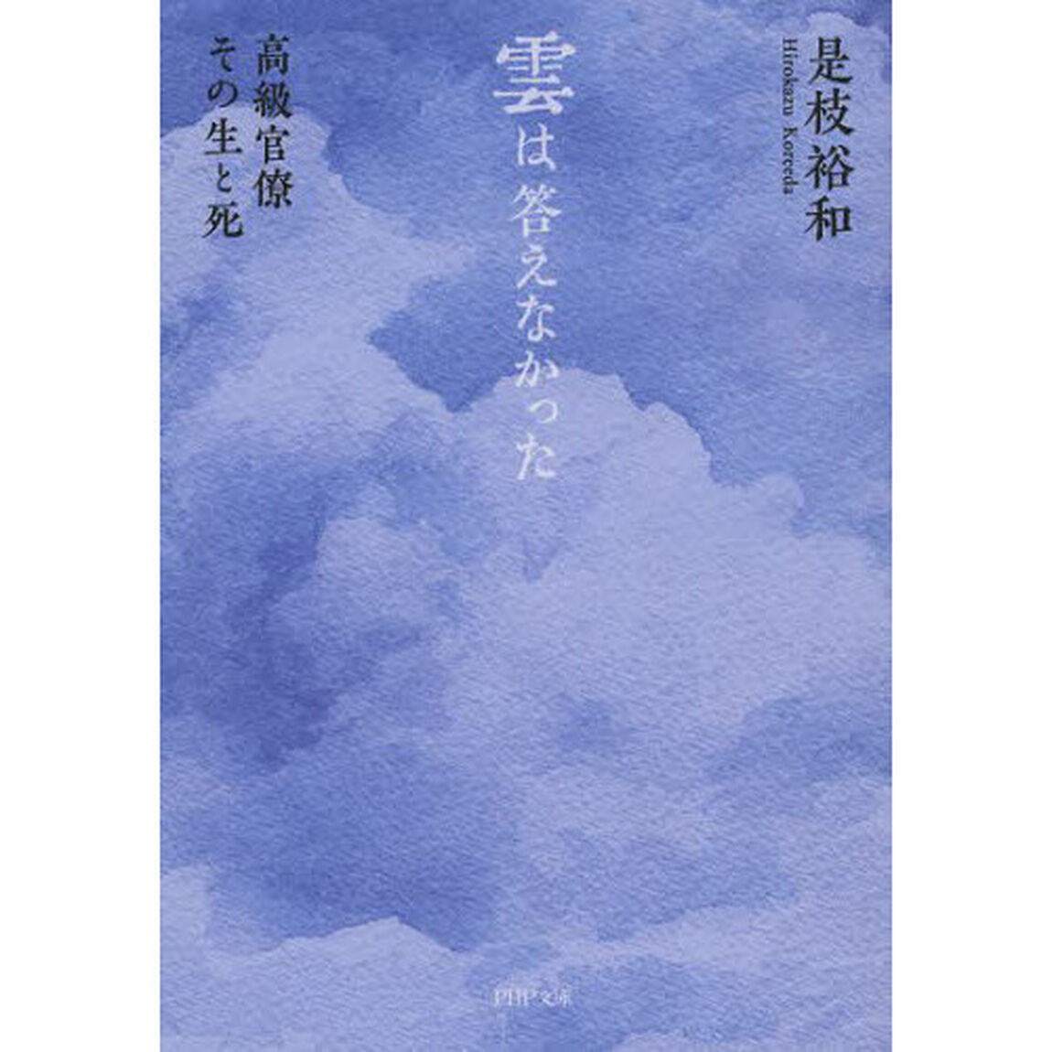 雲は答えなかった　高級官僚その生と死