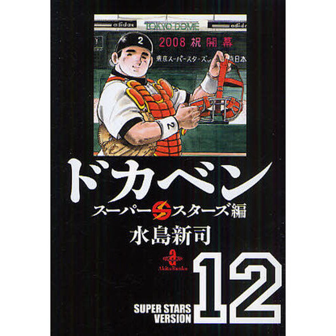 ドカベン　スーパースターズ編１２