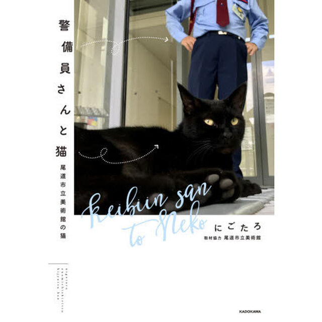 警備員さんと猫 尾道市立美術館の猫 (KITORA)