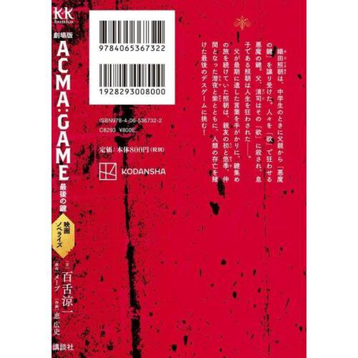 劇場版ＡＣＭＡ：ＧＡＭＥ最後の鍵　映画ノベライズ