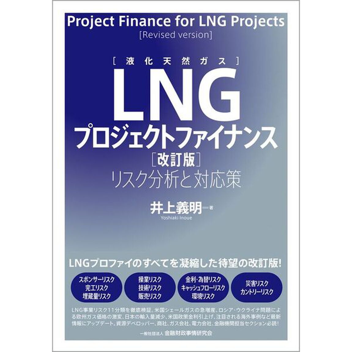 ＬＮＧプロジェクトファイナンス　リスク分析と対応策「改訂版」