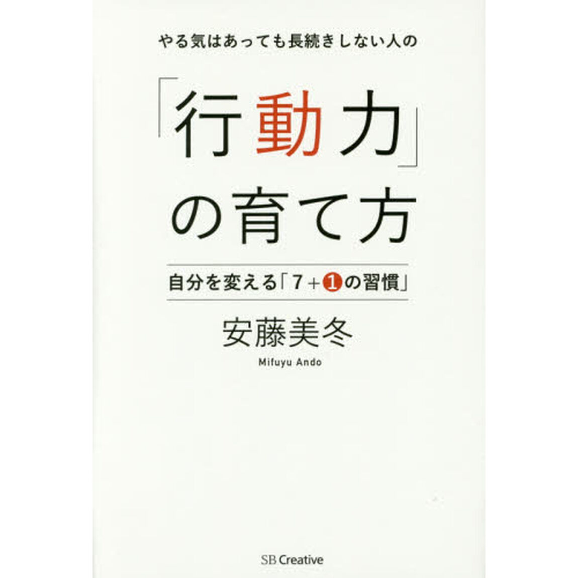 やる気はあっても長続きしない人の「行動力」の育て方 自分を変える「7+1の習慣」