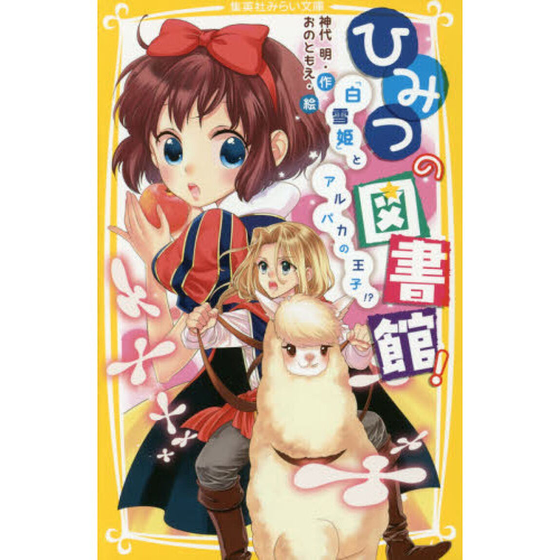 ひみつの図書館！　〔４〕「『白雪姫』とアルパカの王子！？」