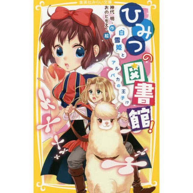 ひみつの図書館！　〔４〕「『白雪姫』とアルパカの王子！？」