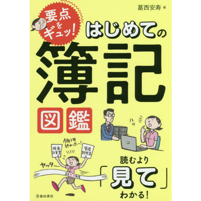 要点をギュッ！はじめての簿記図鑑