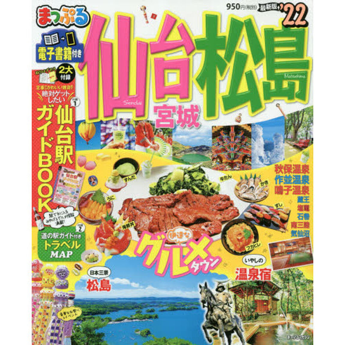 仙台・松島　宮城　&rsquo;２２