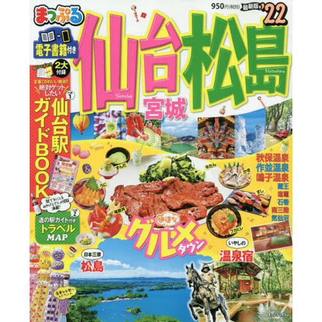 仙台・松島　宮城　&rsquo;２２