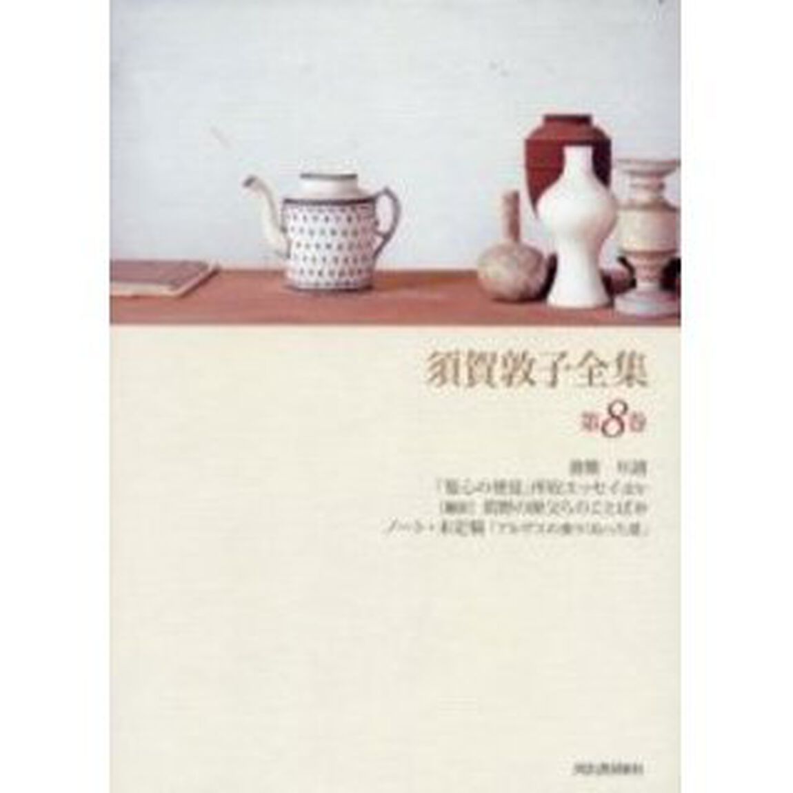 須賀敦子全集　第８巻