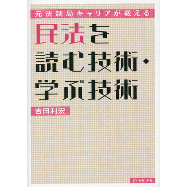 民法を読む技術・学ぶ技術　元法制局キャリアが教える