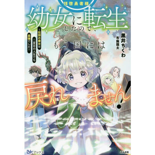拝啓勇者様。幼女に転生したので、もう国には戻れません！　伝説の魔女は二度目の人生でも最強でした