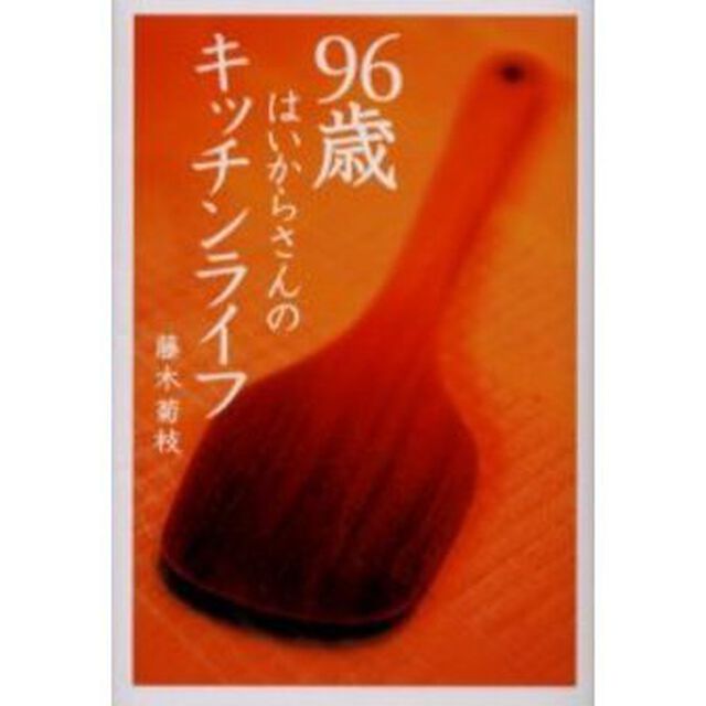 ９６歳はいからさんのキッチンライフ