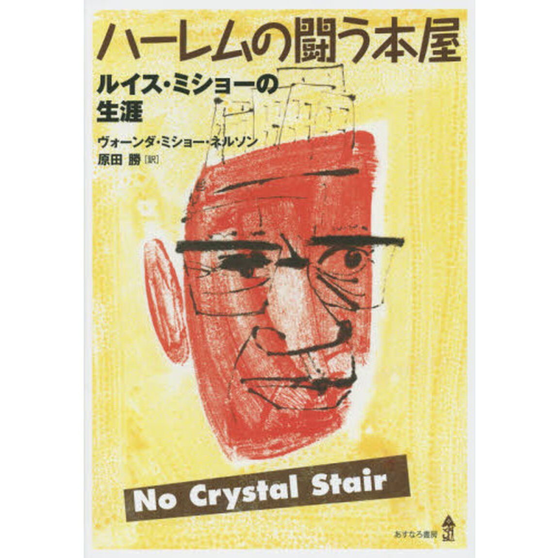 ハーレムの闘う本屋　ルイス・ミショーの生涯