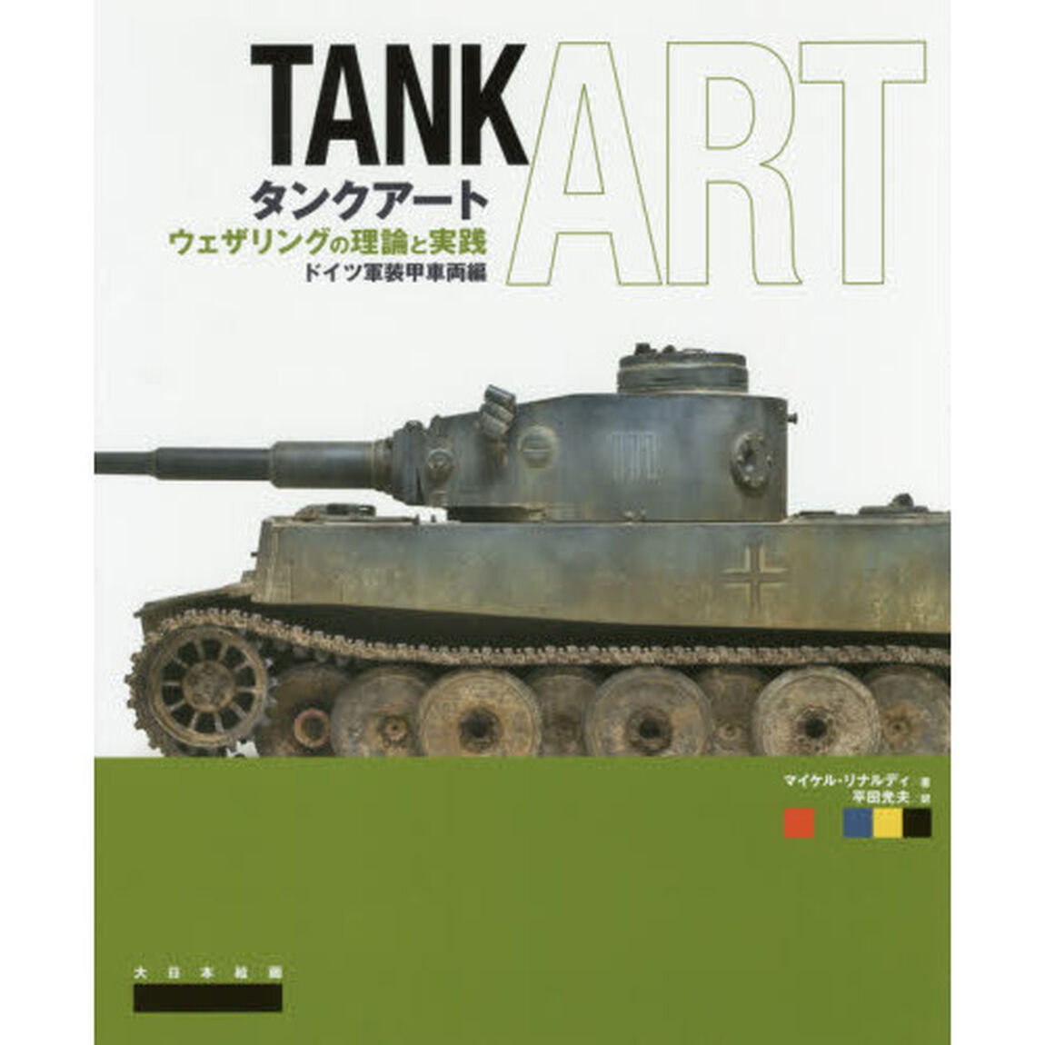 タンクアート　ウェザリングの理論と実践　ドイツ軍装甲車両編