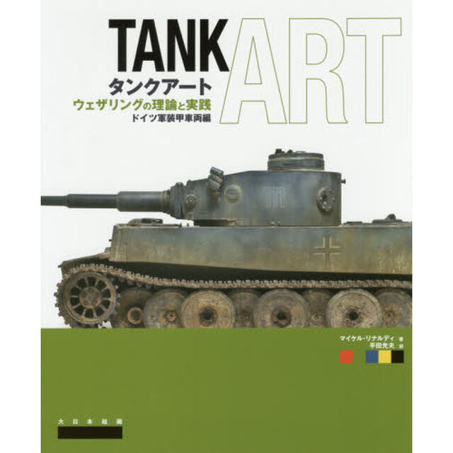 タンクアート　ウェザリングの理論と実践　ドイツ軍装甲車両編